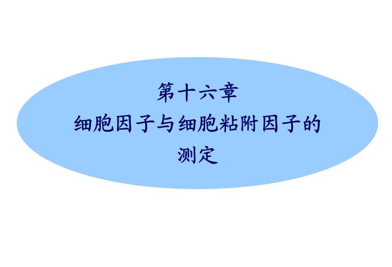 【醫學PPT課件】第16章_細胞因子與細胞粘附因子的測定